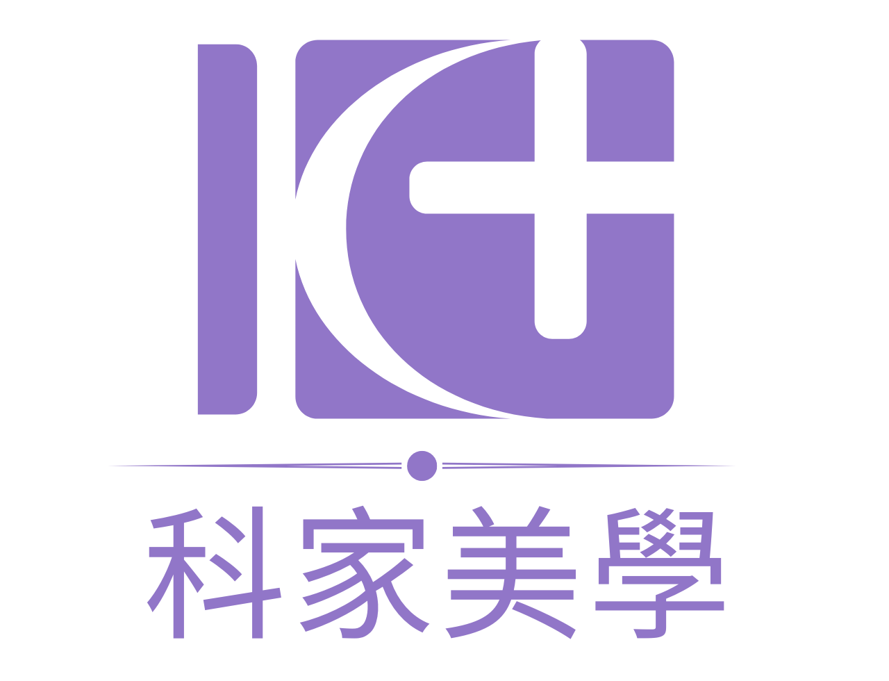 科家美學